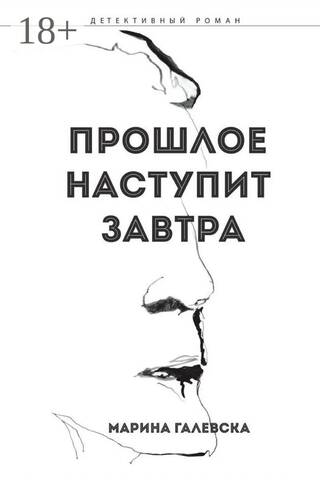 Прошлое наступит завтра