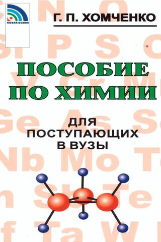 Пособия по химии для поступающих в вузы