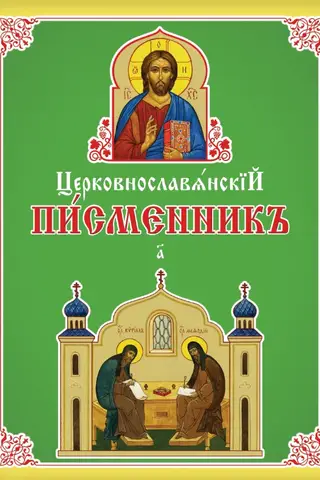 Церковнославянский письменник