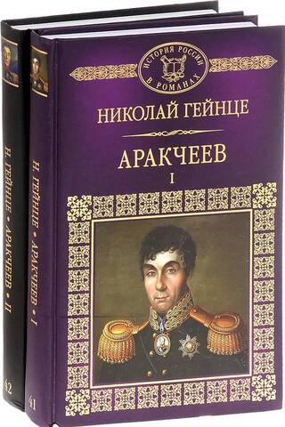 Аракчеев. В 2 томах