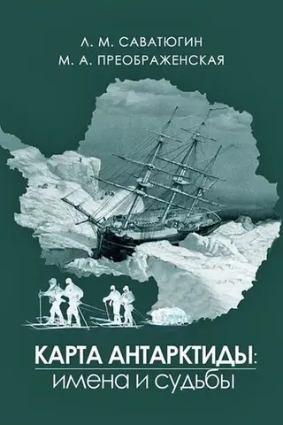 Карта Антарктиды: имена и судьбы