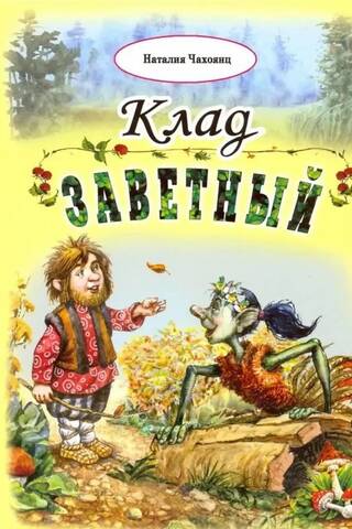 Клад заветный