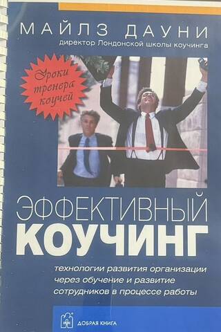 Эффективный коучинг. Уроки тренера коучей