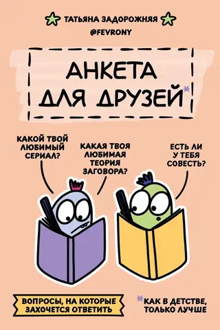 Анкета для друзей. Как в детстве, только лучше. Вопросы, на которые захочется ответить