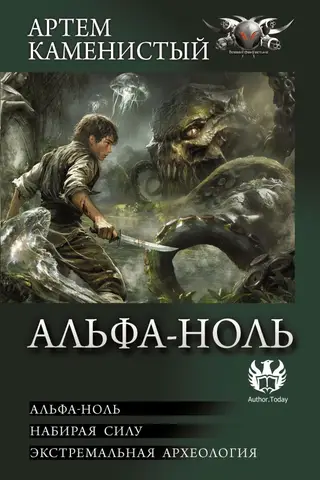 Альфа-ноль. Набирая силу. Экстремальная археология