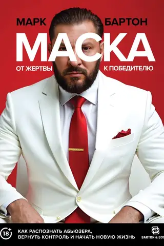 Маска: от жертвы к победителю. Как распознать абьюзера, вернуть контроль и начать новую жизнь