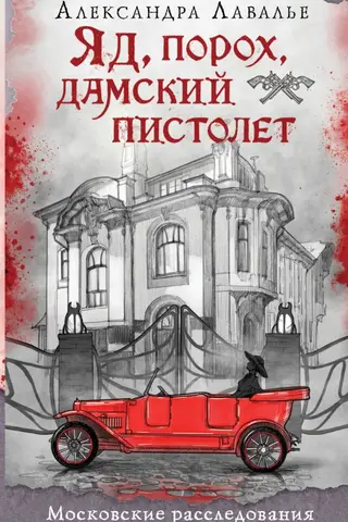 Яд, порох, дамский пистолет