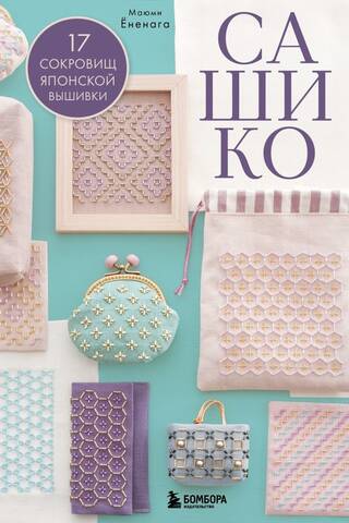 Sashiko. Beaded Embroidery: 17 Treasures of Japanese Embroidery