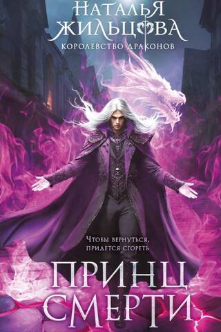 Королевство драконов. Книга 2. Принц смерти