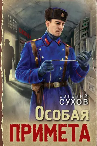 Особая примета