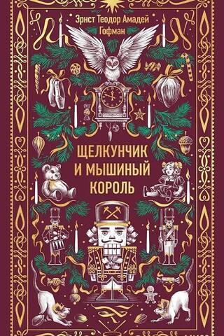 Щелкунчик и мышиный король