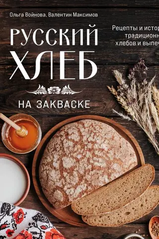 Русский хлеб на закваске. Рецепты и история традиционных хлебов и выпечки