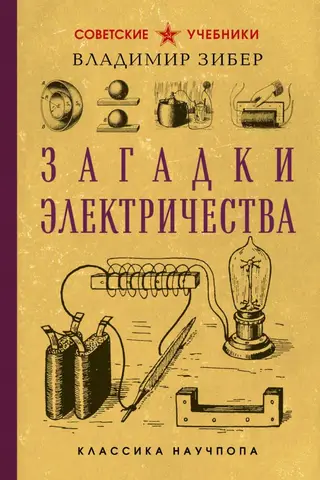 Загадки электричества
