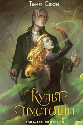 Культ пустоши