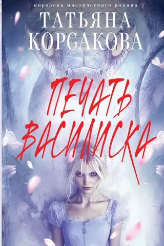 Печать Василиска