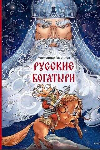 Русские богатыри