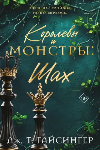 Королевы и монстры. Шах