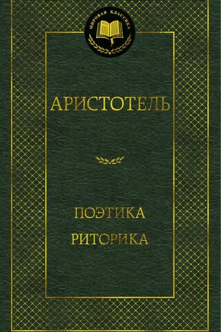 Poetics. Rhetoric