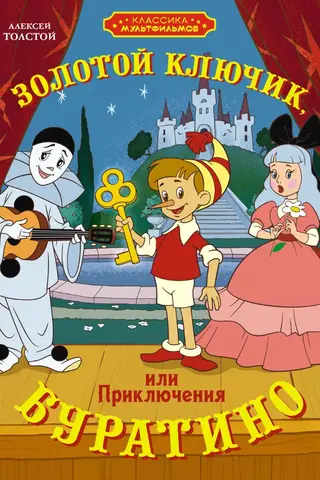 Золотой ключик, или Приключения Буратино
