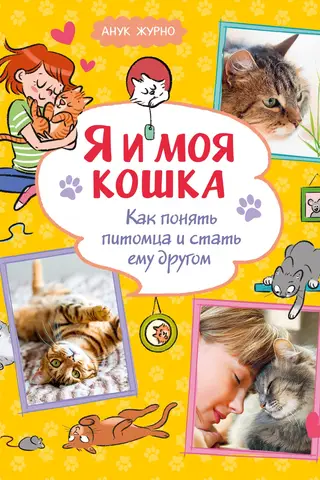 Я и моя кошка. Как понять питомца и стать ему другом