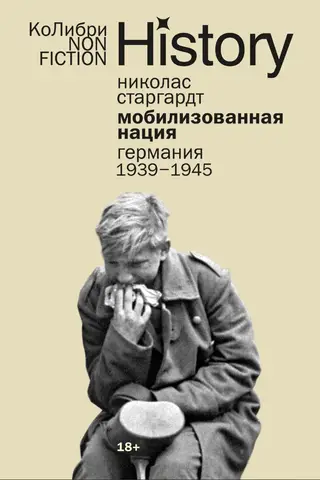 Мобилизованная нация: Германия 1939–1945