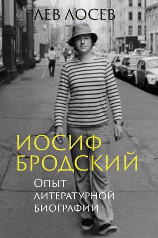 Иосиф Бродский. Опыт литературной биографии