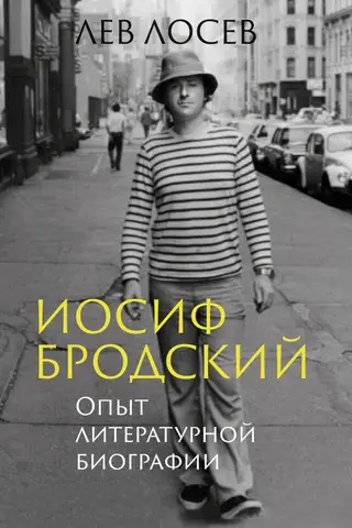 Иосиф Бродский. Опыт литературной биографии