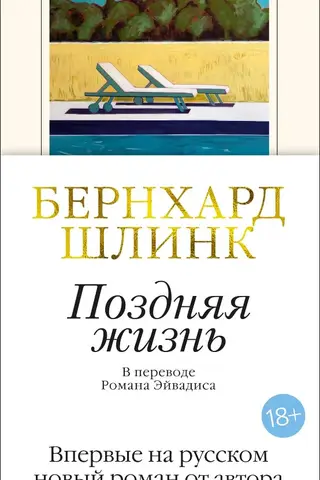 Поздняя жизнь