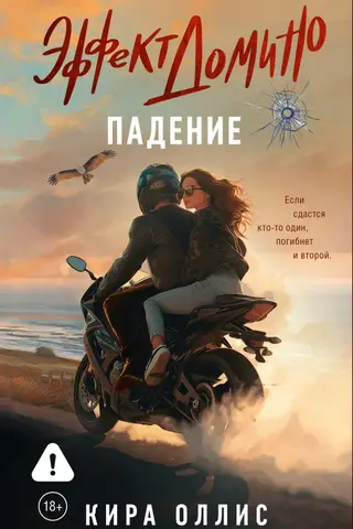 Эффект домино. Падение