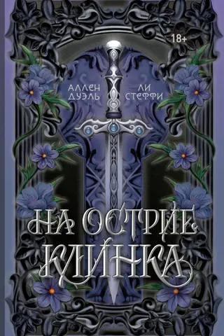 На острие клинка