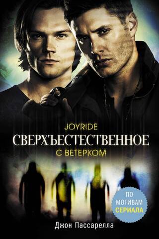 Сверхъестественное. С ветерком