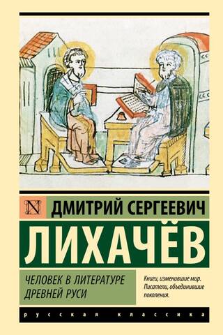 Человек в литературе Древней Руси