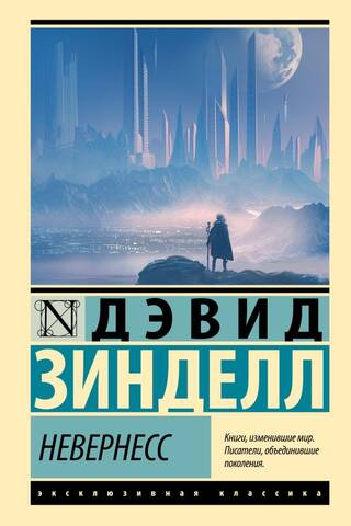 Невернесс