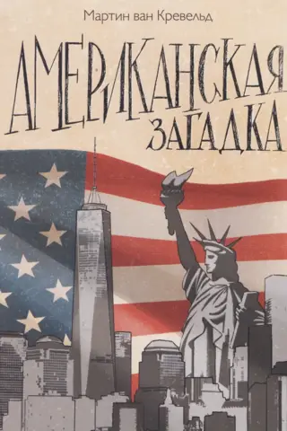 Американская загадка