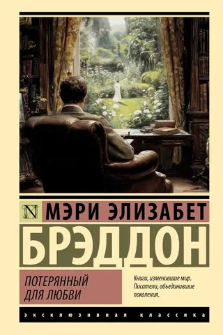 Потерянный для любви