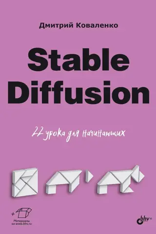 Stable Diffusion. 22 урока для начинающих