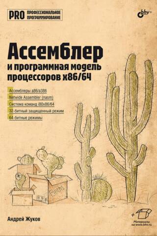 Ассемблер и программная модель процессоров x86/64