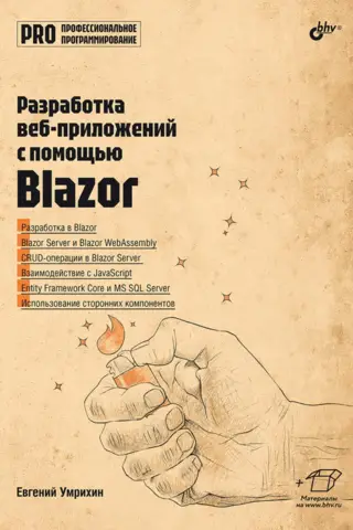 Разработка веб-приложений с помощью Blazor