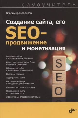 Создание сайта, его SEO-продвижение и монетизация. Самоучитель