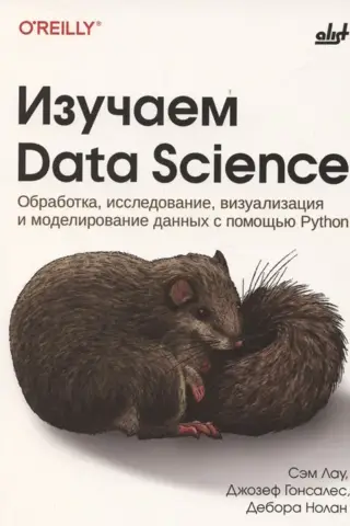 Изучаем Data Science. Обработка, исследование, визуализация и моделирование данных с помощью Python