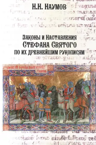Законы и Наставления Стефана Святого по их древнейшим рукописям