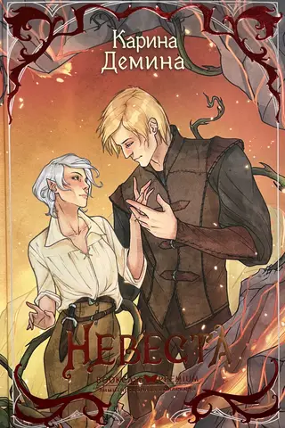 Невеста