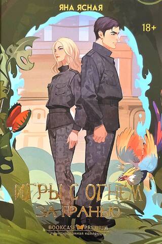 Игры с огнём. За гранью