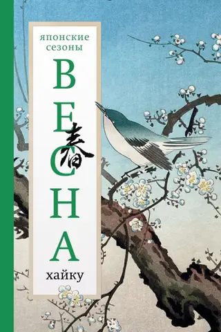 Весна. Хайку
