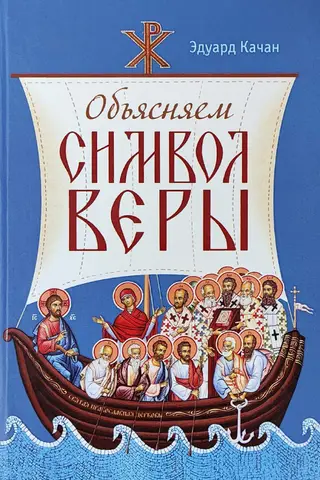 Объясняем Символ веры