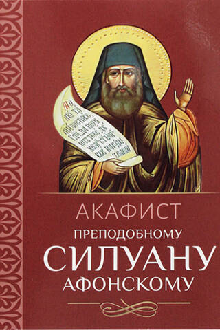 Akathist to Saint Silouan the Athonite
