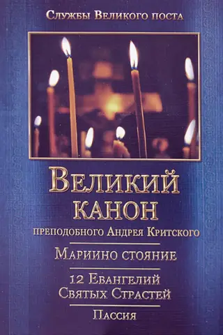 Великий покаянный канон. Мариино стояние. Служба двенадцати Страстных Евангелий. Пассия