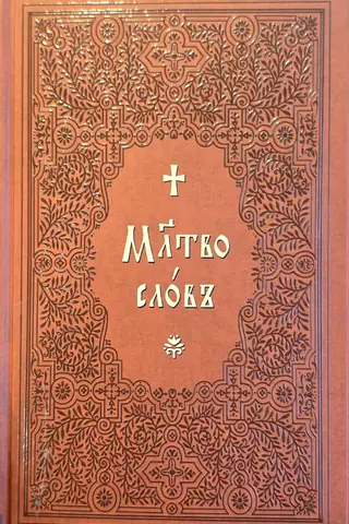 Молитвослов