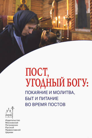 Пост, угодный Богу: покаяние и молитва, быт и питание во время постов