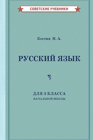 Русский язык для 3 класса начальной школы